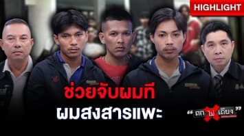 ตำรวจชุ่ย ! จับผิดตัว ผู้ต้องหาตัวจริง ขอเข้ามอบตัว เหตุสงสารแพะติดคุกฟรี : ช็อตเด็ด ถกไม่เถียง