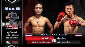 พรสุเม เชียงใหม่ เจอาร์ มวยไทย VS ศิลปไทย เสรีภาพมวยไทย “Fairtex Fight มวยมันพันธุ์ EXTREME” (16 ธ.ค.66)