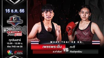 เพชรพระยืน ส.คำสิงห์ VS กะทิ ศิษย์พุดซ้อน “Fairtex Fight มวยมันพันธุ์ EXTREME” (16 ธ.ค.66)