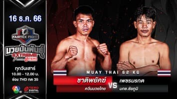 ชาติพยัคฆ์ ควีนมวยไทย VS เพชรมรกต มกช.ชัยภูมิ “Fairtex Fight มวยมันพันธุ์ EXTREME” (16 ธ.ค.66)