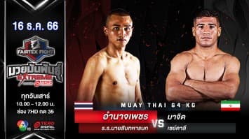 อำนาจเพชร ร.ร.นายสิบทหารบก VS ฮุสเซน เรซาซาเดห์ “Fairtex Fight มวยมันพันธุ์ EXTREME” (16 ธ.ค.66)