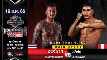 องค์บาก ศิษย์สารวัตรเสือ VS เปียโร่ ส.เดชะพันธ์ “Fairtex Fight มวยมันพันธุ์ EXTREME” (16 ธ.ค.66)