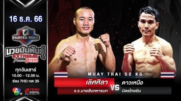 เลิศศิลา ร.ร.นายสิบทหารบก VS ดาวเหนือ มิตรไทยยิม “Fairtex Fight มวยมันพันธุ์ EXTREME” (16 ธ.ค.66)