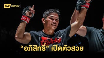 “โซเนอร์” ดับฝัน “โอท็อป” หลับยกแรก ด้าน “อภิสิทธิ์” โชว์เก๋าเปิดตัวสวย 