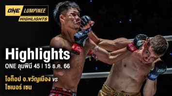 ONE ลุมพินี Highlights | ONE ลุมพินี 45 | 15 ธ.ค. 66 | Ch7HD