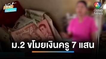 ครูเครียด ม.2 ขโมยเงิน 7 แสนบาท ซื้อไอโฟนแจกเพื่อน จ.อุทัยธานี | เช้านี้ที่หมอชิต