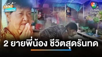 สุดรันทด 2 ยายพี่น้อง ป่วยติดเตียง-โรคหัวใจ จ.นครนายก | บี คลายทุกข์