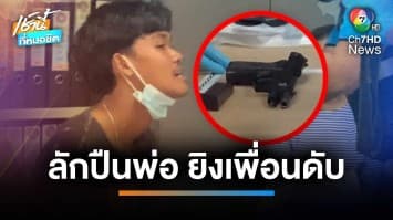 อุทาหรณ์ ! โจ๋อายุ 19 ปี แอบเอาปืนพ่อยิงเพื่อน 18 ดับ จ.สุราษฎร์ธานี | เช้านี้ที่หมอชิต