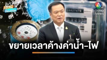 มท. ชง ครม. “ค้างค่าน้ำ-ไฟ ได้ 3 เดือน” เป็นของขวัญปีใหม่ให้ประชาชน | เช้านี้ที่หมอชิต