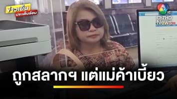 กฎหมายว่าอย่างไร ! ซื้อสลากฯ ผ่านไลน์ ถูกรางวัล แม่ค้าเบี้ยว | รู้กฎหมาย กับ มิสเตอร์ฆ่าโง่