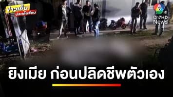 สลด ! จ่าทหารหึงโหด ยิง ผอ.รพ. เสียชีวิต ก่อนปลิดชีพตายตาม | ข่าวเย็นประเด็นร้อน