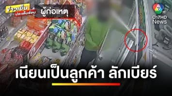 เจ้าของร้านสุดเซ็ง ! โจรหน้าเดิมทำเนียน ขโมยเหล้า-เบียร์ หลายครั้ง | ข่าวเย็นประเด็นร้อน