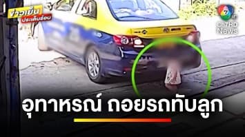 อุทาหรณ์ ! แม่ถอยรถทับลูกน้อยวัย 1 ขวบ รอดปาฏิหาริย์ | ข่าวเย็นประเด็นร้อน