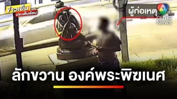 ชายสติไม่ดีขโมย “ขวาน” องค์พระพิฆเนศ ผู้เสียหายวอนนำมาคืน | ข่าวเย็นประเด็นร้อน