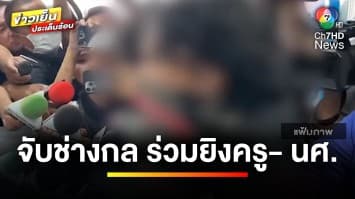 บุกจับ ! เด็กช่างกล ร่วมยิง “น้องหยอด-ครูเจี๊ยบ” แฉประวัติโหด | ข่าวเย็นประเด็นร้อน