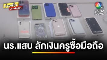 ได้คืนแล้ว ! ไอโฟน 11 เครื่อง หลังเด็ก ม.2 ขโมยเงินครูสาวไปซื้อแจก | ข่าวเย็นประเด็นร้อน