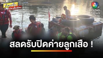 สุดสลด ! ศิษย์เก่าช่วยกิจกรรมค่ายลูกเสือ จมน้ำเสียชีวิต | ข่าวเย็นประเด็นร้อน