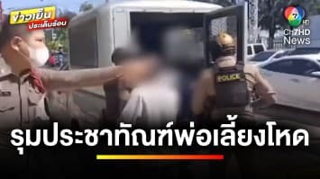 คืบหน้า ! คุมตัวพ่อเลี้ยงโหด ทำร้ายเด็ก 2 ขวบ เสียชีวิต ฝากขังศาล | ข่าวเย็นประเด็นร้อน