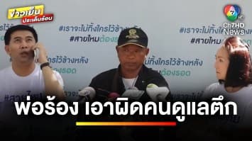 พ่อคาใจ ลูกสาว “ว่าที่ดอกเตอร์” พลัดตกแมนชันดับ เหตุชายเมาบุกทุบห้อง | ถกไม่เถียง