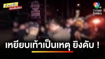 เหยียบเท้าเป็นเหตุ ! วัยรุ่นประกบยิงอริเสียชีวิต กลางงานคอนเสิร์ต | ข่าวเย็นประเด็นร้อน