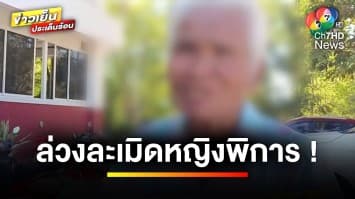 รวบ ! พ่อเฒ่าวัย 70 ปี ถูกกล่าวหา ล่วงละเมิดทางเพศหญิงพิการติดเตียง | ข่าวเย็นประเด็นร้อน