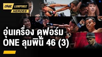 อุ่นเครื่อง ดูฟอร์ม ONE ลุมพินี 46 ตอนที่ 3 | ONE ลุมพินี Heroes | 18 ธ.ค. 66 | Ch7HD