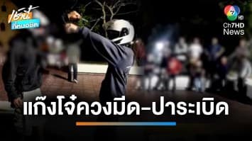 ชาวบ้านระอา ! ขาใหญ่เมืองอุดร ควงมีด-ปาระเบิดใส่อริ สร้างความเดือดร้อน | เช้านี้ที่หมอชิต