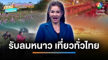 ชวนรับลมหนาวบนยอดดอยภูลังกา จ.พะเยา | เช้านี้กับ บี กมลาสน์