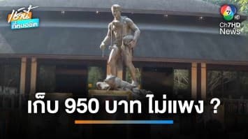 กรมอุทยานแจงยิบ เก็บค่าเข้าชมถ้ำหลวง-ขุนน้ำนางนอน 950 บาท ไม่แพง | เช้านี้ที่หมอชิต