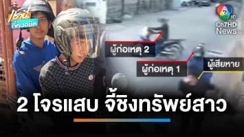 อุกอาจ ! รวบ 2 หนุ่มโฉด ใช้มีดขู่จี้ชิงทรัพย์ “สาวประเภทสอง” กลางกรุงฯ | เช้านี้ที่หมอชิต