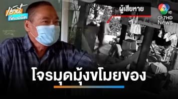 ลุงใจเด็ด ! ตะโกนไล่โจรมุดมุ้งขโมยของ วิ่งหนีหางจุกตูด จ.นครปฐม | เช้านี้ที่หมอชิต