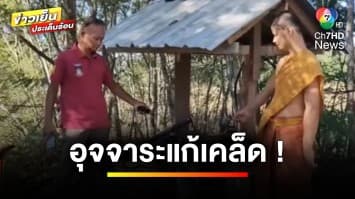 โจรแสบ ! ลักปั๊มน้ำ เชื่อมีวิชาอาคม “อุจจาระแก้เคล็ด” | ข่าวเย็นประเด็นร้อน