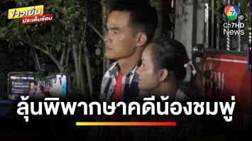 “ลุงพล-ป้าแต๋น” รอลุ้น ! คำพิพากษา คดีการเสียชีวิต “น้องชมพู่” | ข่าวเย็นประเด็นร้อน