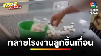 บุกทลาย ! โรงงานผลิตลูกชิ้นเถื่อน สุดสกปรก จ.ปทุมธานี | ข่าวเย็นประเด็นร้อน