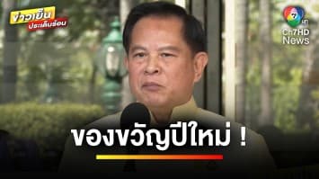 ครม. เคาะแล้ว ! ตรึงค่าไฟฟ้า-น้ำมันดีเซล เป็นของขวัญปีใหม่ | ข่าวเย็นประเด็นร้อน