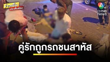 คู่รักฝันสลาย ! ถูกรถเก๋ง-รถบัส ซิ่งชนสาหัส ไม่เหลียวแล | เบื้องหลังข่าว กับ กาย สวิตต์