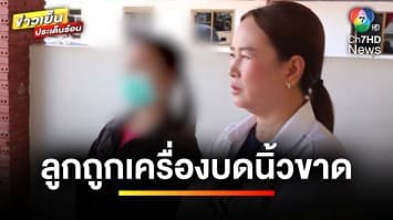 แม่ร้อง ! ลูกชายถูกเครื่องบดนิ้วขาดพิการ โรงงานรับผิดชอบแค่หลักหมื่น | ข่าวเย็นประเด็นร้อน