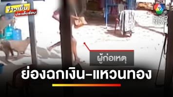 รวบแล้ว ! สาวแสบย่อง ฉกเงิน-แหวนทอง ขณะเจ้าของหลับ | ข่าวเย็นประเด็นร้อน