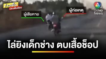 ระทึก ! เด็กช่างโดนไล่ยิง หนุ่มขนปลาขับรถปาดหน้าช่วย | เบื้องหลังข่าว กับ กาย สวิตต์