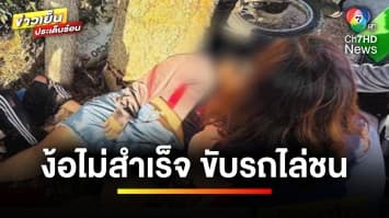 ผัวเก่าโหด ! ขอคืนดีเมียไม่สำเร็จ ขับรถกระบะไล่ชน จ.สุรินทร์ | ข่าวเย็นประเด็นร้อน 