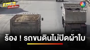 ชาวบ้านร้อง ! รถบรรทุกขนดินไม่ปิดผ้าใบ ทำชาวบ้านเดือดร้อน | ข่าวเย็นประเด็นร้อน