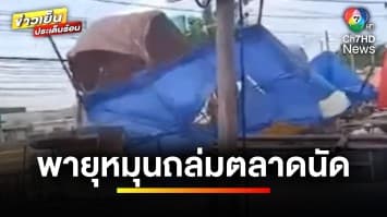 นาทีชีวิต ! พ่อค้า-แม่ค้าหนีตาย พายุหมุนถล่มกลางตลาดนัด | ข่าวเย็นประเด็นร้อน