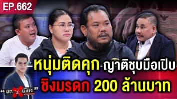หนุ่มร้อง ติดคุก 6 ปี อ้างถูกญาติปลอมลายเซ็นแม่ ฮุบมรดก 200 ล้านบาท !