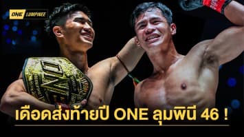 เดือดส่งท้ายปี ONE ลุมพินี 46 “ตะวันฉาย vs ซุปเปอร์บอน” ชมฟรี ช่อง 7HD กด 35 เริ่มสองทุ่มครึ่ง