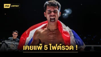 ย้อนดูเส้นทางมวยไทย ซุปเปอร์บอน ก่อนชิงบัลลังก์ “ตะวันฉาย” ศึก ONE ลุมพินี 46