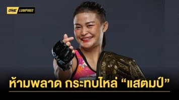 คิดถึงจึงมาหา “แสตมป์” ได้คิวพบปะแฟนคลับ 22 ธ.ค.นี้ ศึก ONE ลุมพินี 46