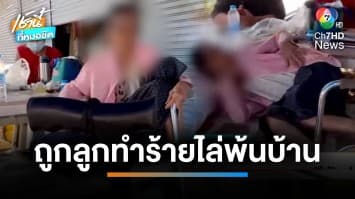 อนาถ ! แม่เฒ่าถูกลูกสาวตบตีหัวปูด-ไล่ออกจากบ้าน จ.สมุทรปราการ | เช้านี้ที่หมอชิต