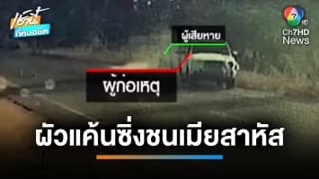 ผัวเก่าแค้นเมียไม่คืนเงินสินสอด ขับรถไล่ชน บาดเจ็บสาหัส 3 คน จ.สุรินทร์ | เช้านี้ที่หมอชิต