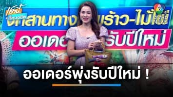 สิ่งประดิษฐ์ทางมะพร้าว-ไม้ไผ่ ของขวัญรับปีใหม่ จ.ตรัง | เช้านี้กับ บี กมลาสน์