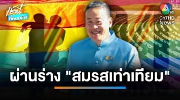 “เศรษฐา” เผย ครม.เห็นชอบ “ร่าง พ.ร.บ.สมรสเท่าเทียม” เตรียมเสนอเข้าสภา | เช้านี้ที่หมอชิต